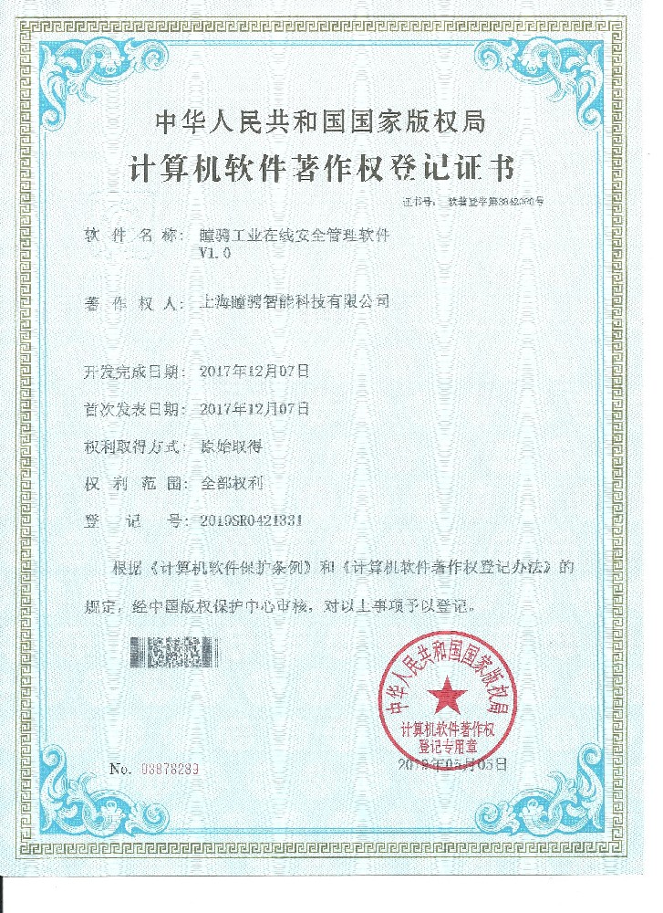 瞳骋工业在线安全管理软件V1.0