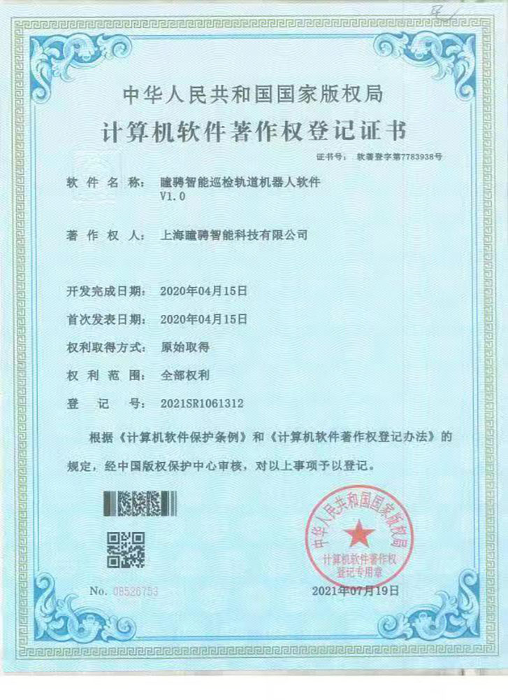 瞳骋智能轨道巡检机器人软件V1.0