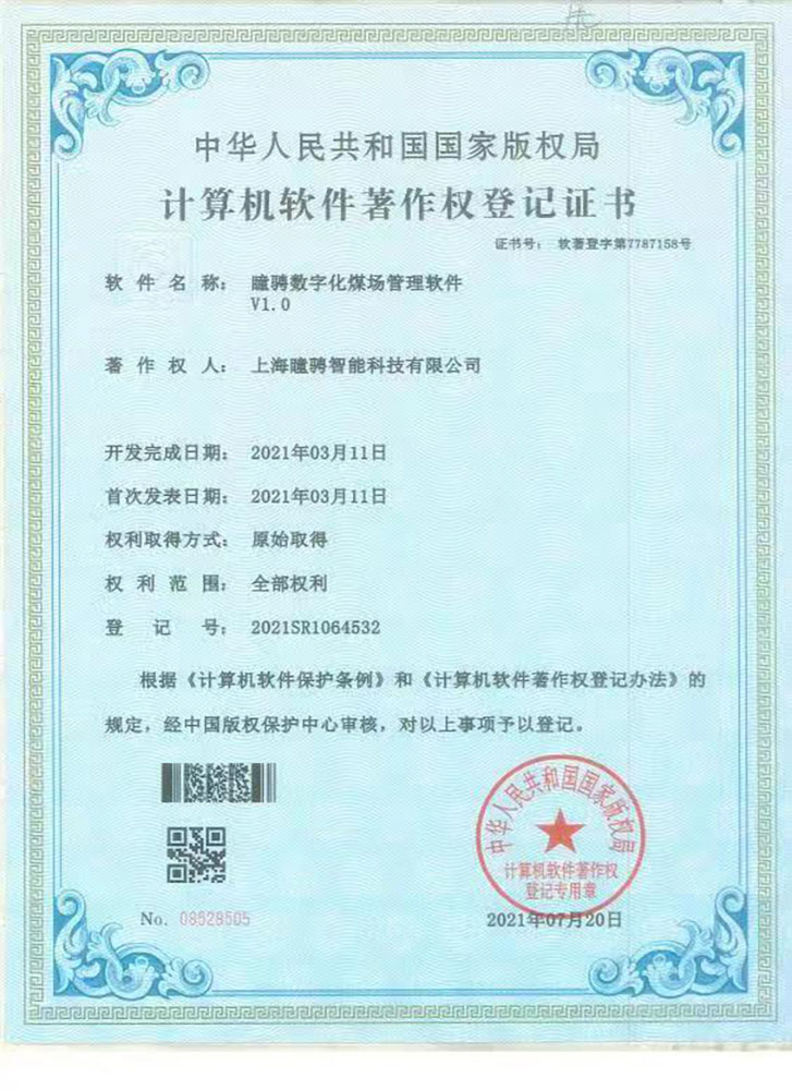 瞳骋智能数字化煤场管理软件V1.0